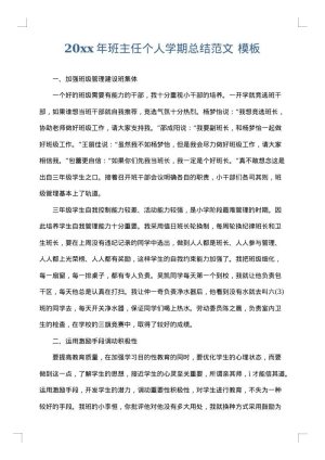 2025年班主任个人学期总结范文