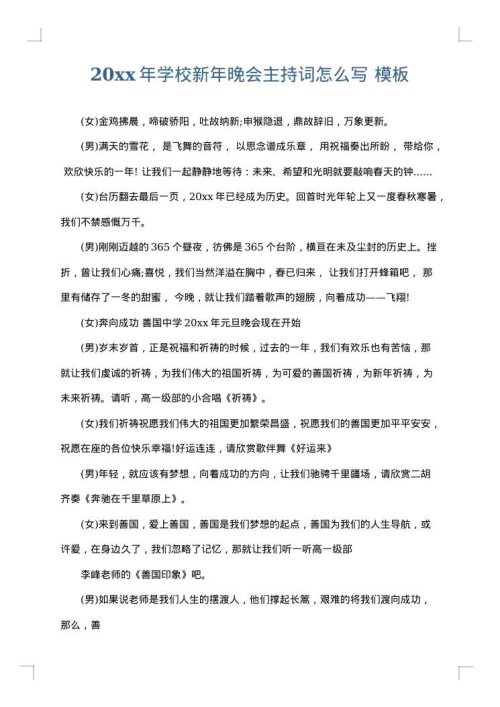 2025年学校新年晚会主持词怎么写