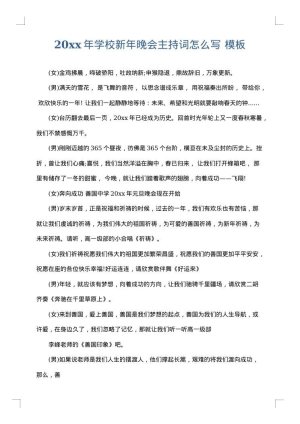 2025年学校新年晚会主持词怎么写