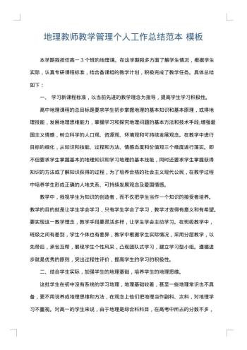 地理教师教学管理个人工作总结范本