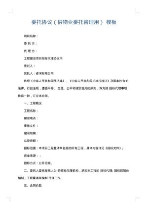 委托协议（供物业委托管理用）
