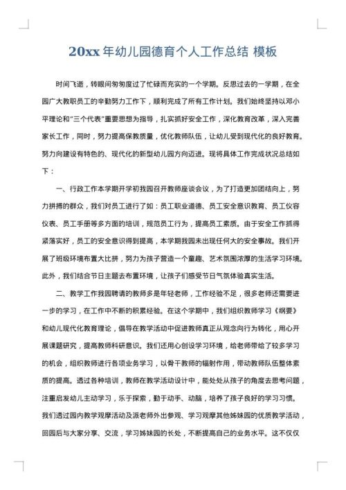 2025年幼儿园德育个人工作总结