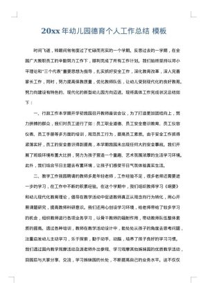 2025年幼儿园德育个人工作总结