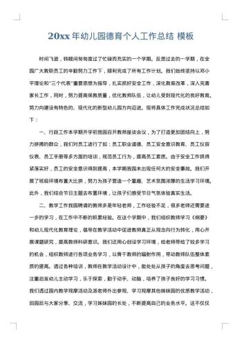20xx年幼儿园德育个人工作总结