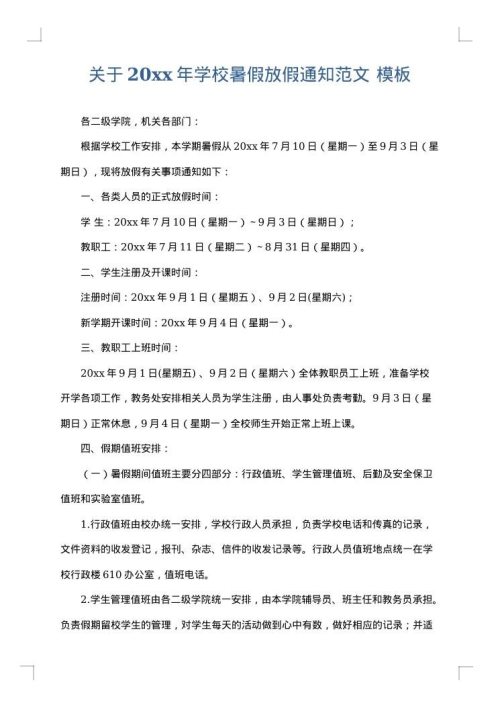 关于2025年学校暑假放假通知范文