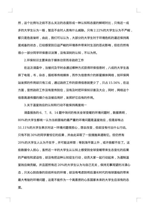大学生环保意识的调查报告