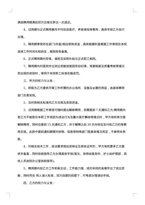 民营医院病房护士聘用合同