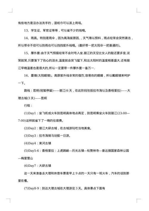 个人旅游计划书