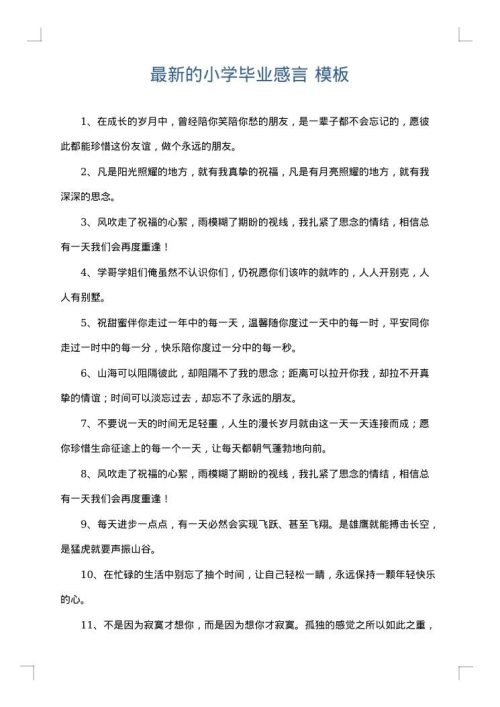 最新的小学毕业感言