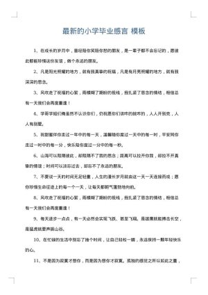 最新的小学毕业感言