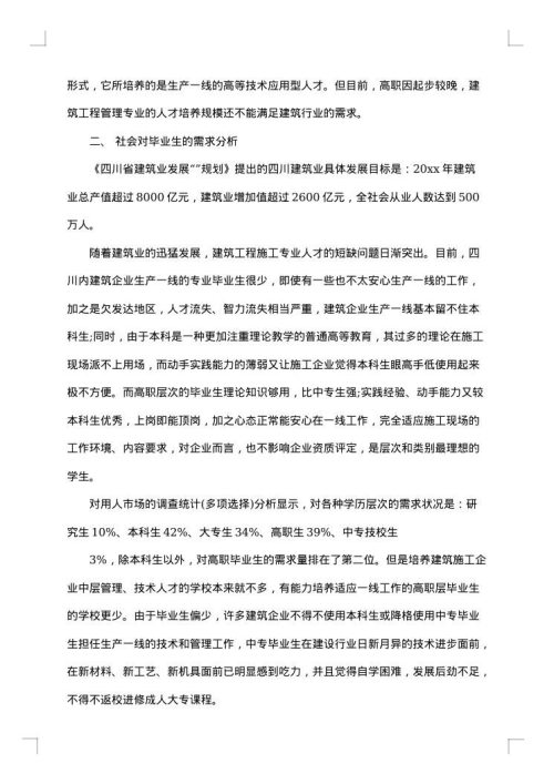 工程调研报告范文