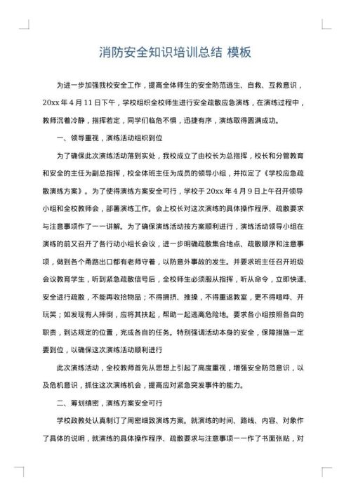 消防安全知识培训总结