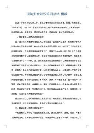 消防安全知识培训总结