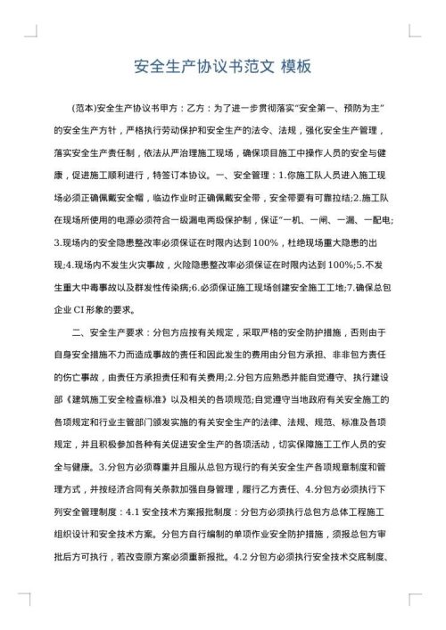 安全生产协议书范文