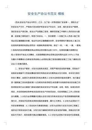 安全生产协议书范文