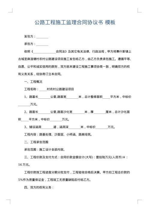 公路工程施工监理合同协议书