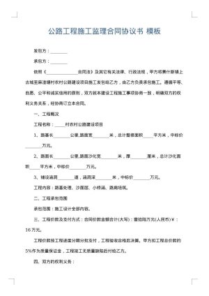 公路工程施工监理合同协议书