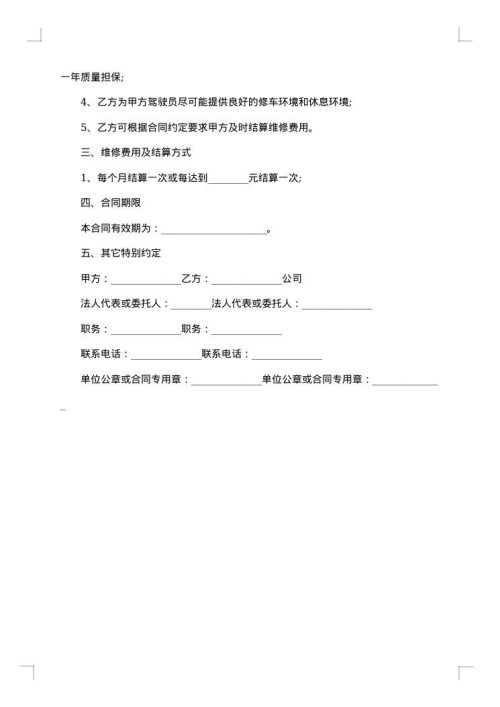 机动车定点维修协议书