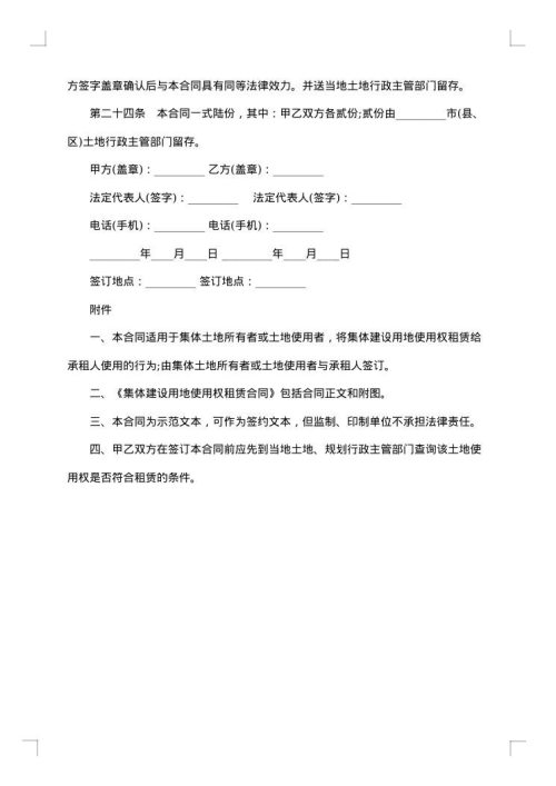农村集体土地使用权流转合同