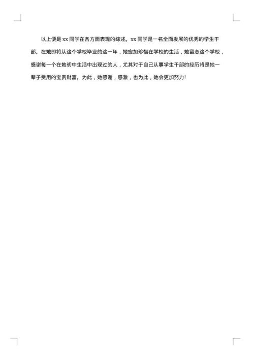 优秀团干部申报事迹材料范文