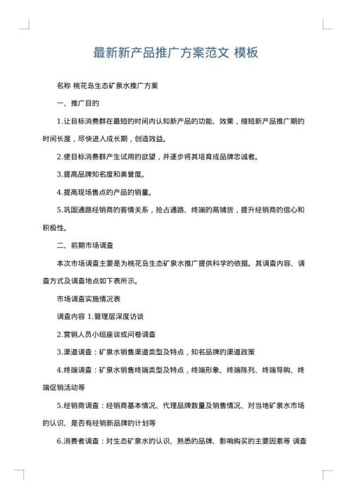 最新新产品推广方案范文