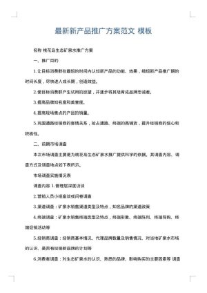 最新新产品推广方案范文