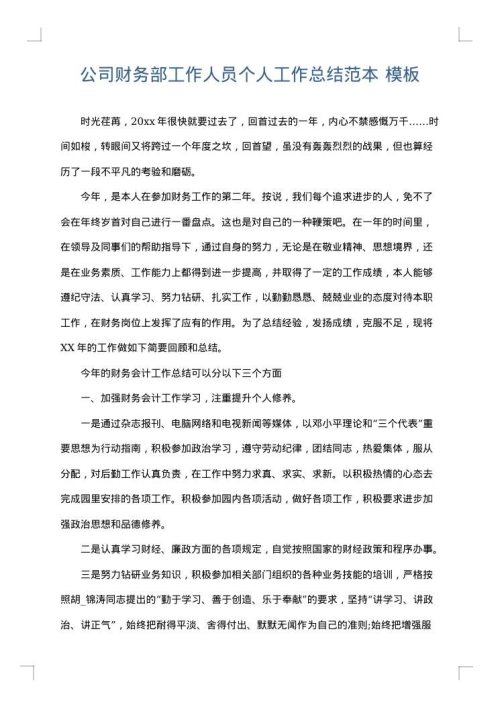 公司财务部工作人员个人工作总结范本