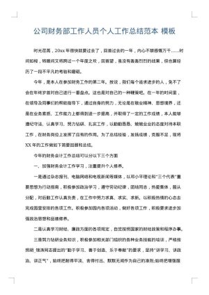公司财务部工作人员个人工作总结范本