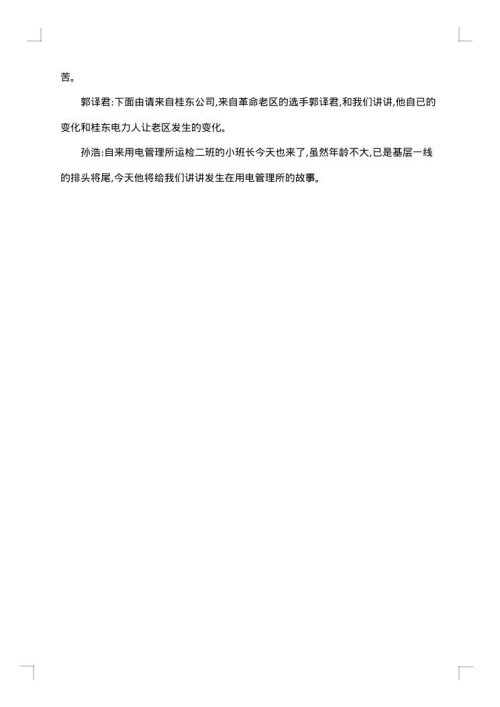 公司演讲比赛主持人串词