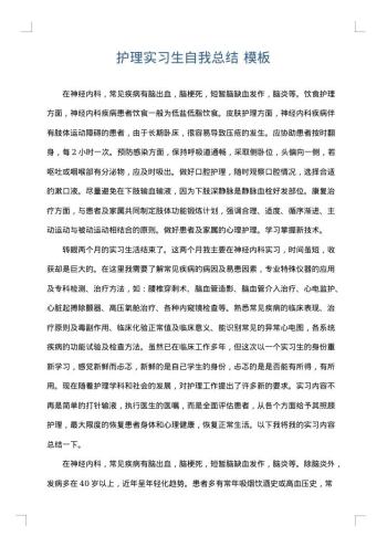 护理实习生自我总结