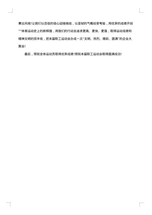 春季趣味运动会开幕词