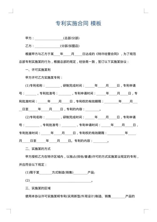 专利实施合同