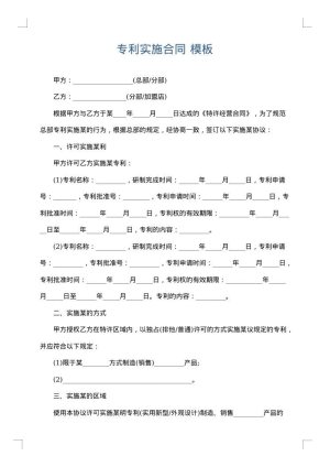 专利实施合同