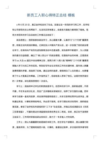 新员工入职心得转正总结