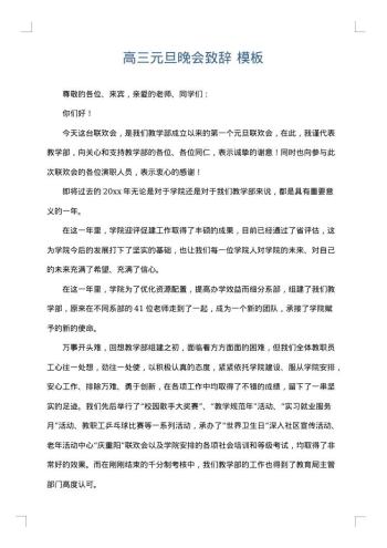 高三元旦晚会致辞