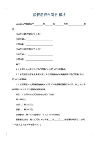 股权质押合同书
