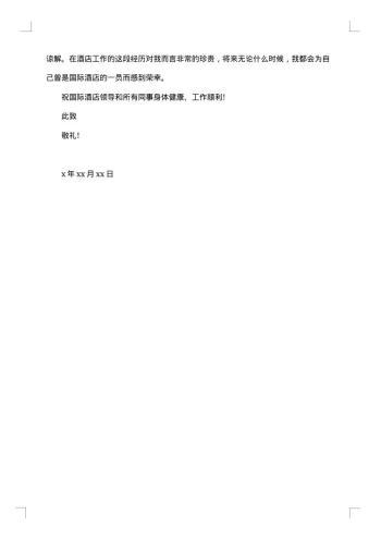 酒店服务员辞职书