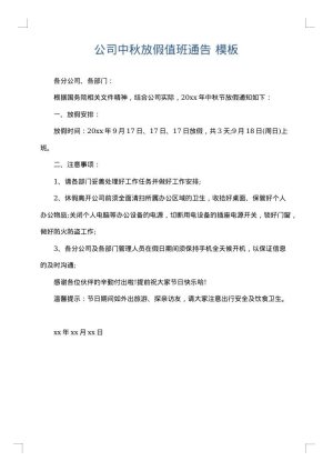 公司中秋放假值班通告