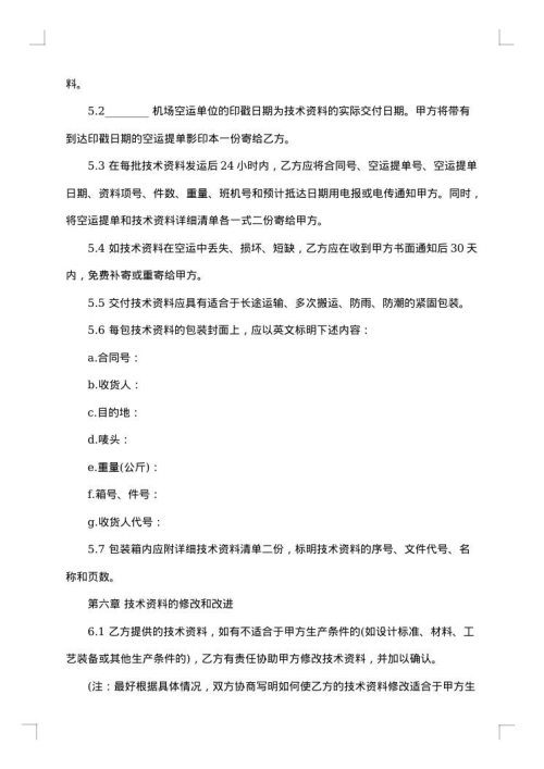 国际专有技术转让合同