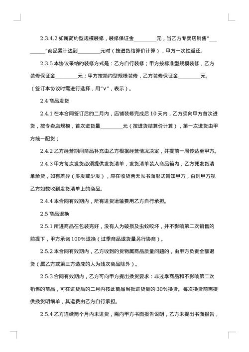 专卖店或专柜特许经营加盟合同