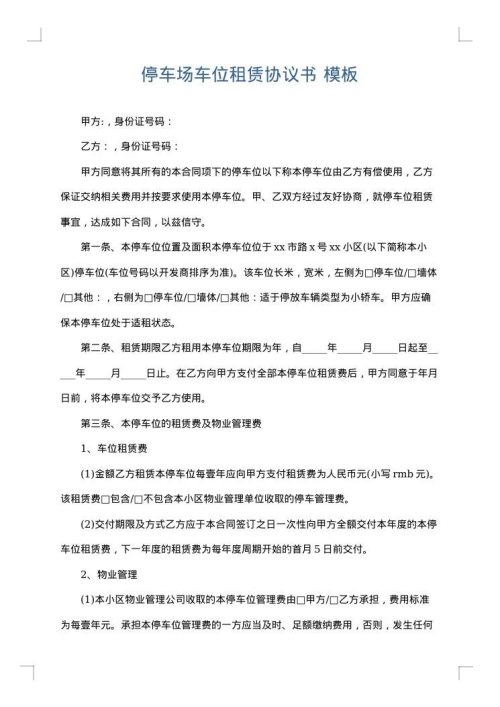 停车场车位租赁协议书