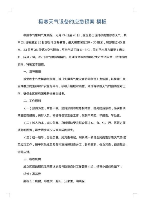 极寒天气设备的应急预案
