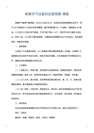 极寒天气设备的应急预案