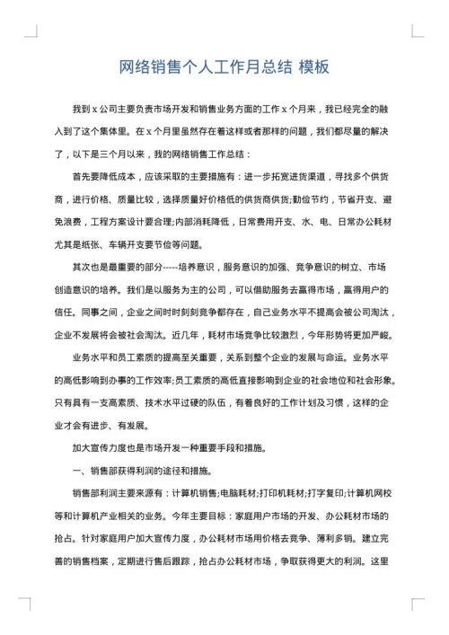 网络销售个人工作月总结
