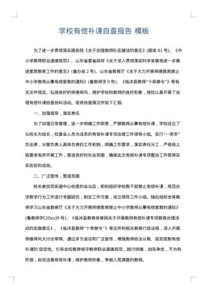 学校有偿补课自查报告