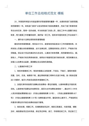 单位工作总结格式范文