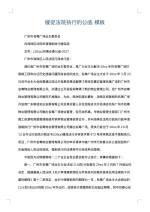 催促法院执行的公函
