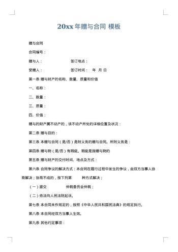 20xx年赠与合同