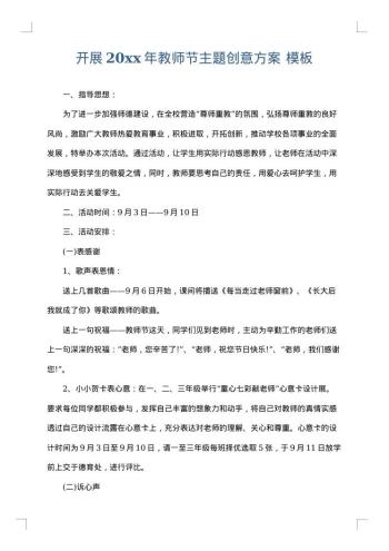 开展20xx年教师节主题创意方案