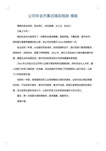 公司年会开幕式精彩致辞